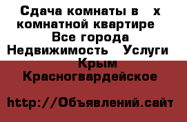 Сдача комнаты в 2-х комнатной квартире - Все города Недвижимость » Услуги   . Крым,Красногвардейское